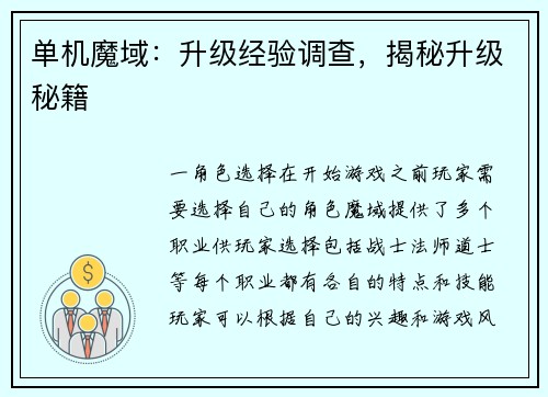 单机魔域：升级经验调查，揭秘升级秘籍