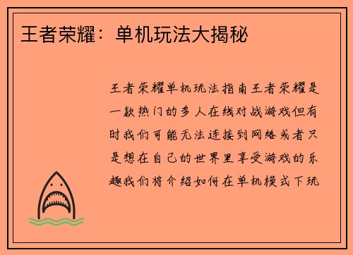 王者荣耀：单机玩法大揭秘