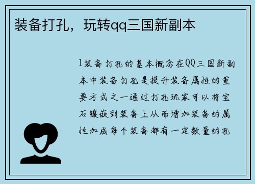 装备打孔，玩转qq三国新副本