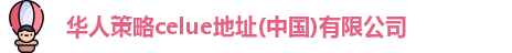 华人策略celue地址(中国)有限公司